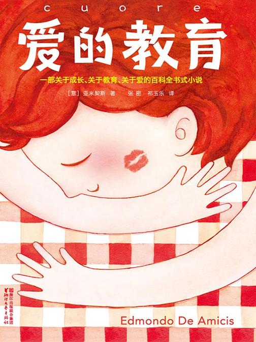 爱的教育(作家榜经典文库，帮助孩子成为充满梦想、勇气和爱的人，全新无删节畅销珍藏版！)大星文化出品