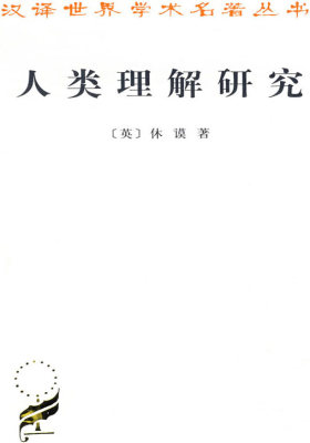 人类理解研究(试读本)