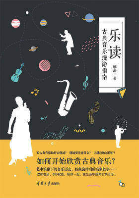 乐读:古典音乐漫游指南