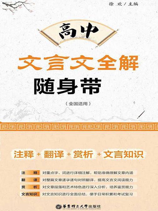高中文言文全解随身带(注释+翻译+赏析+文言知识)(含二维码朗诵音频)