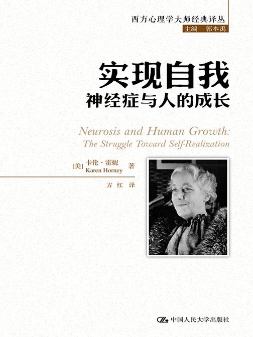 实现自我：神经症与人的成长(西方心理学大师经典译丛)