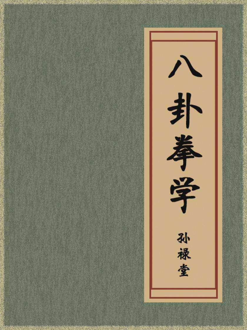 八卦拳学