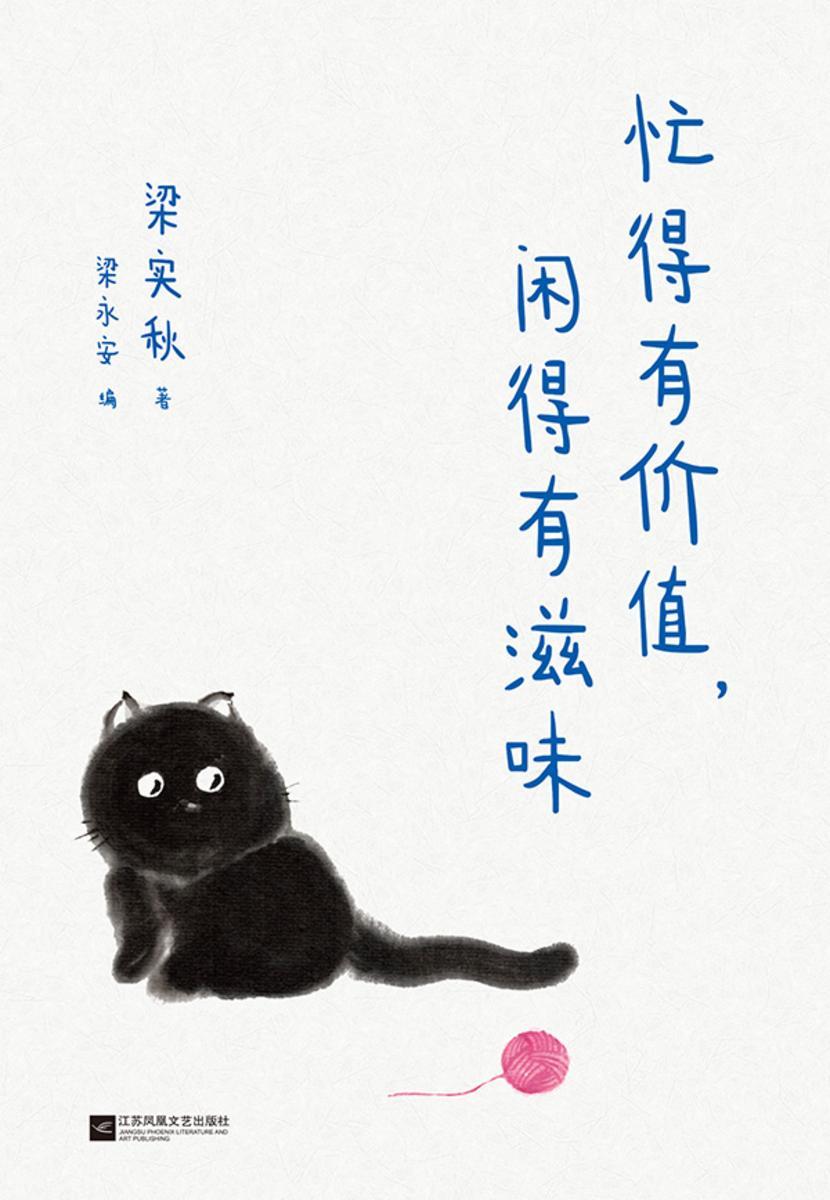 忙得有价值,闲的有滋味