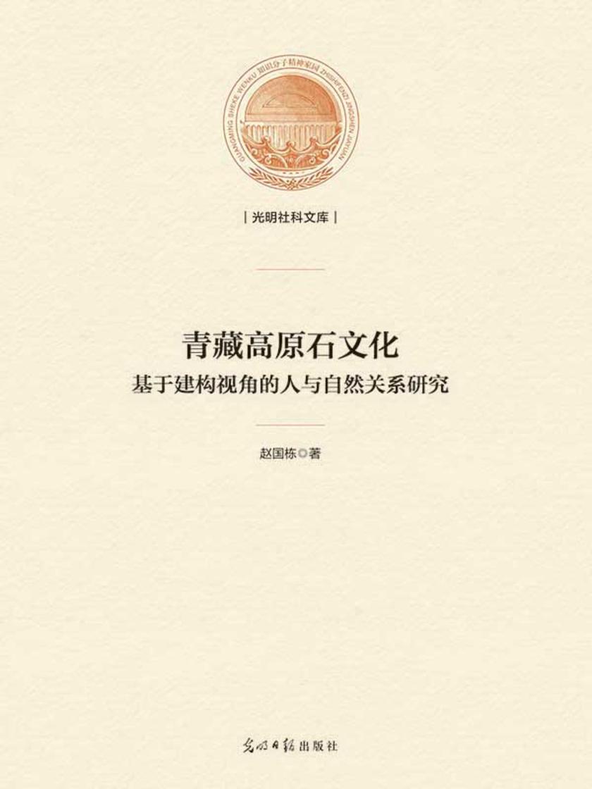 青藏高原石文化 : 基于建构视角的人与自然关系研究