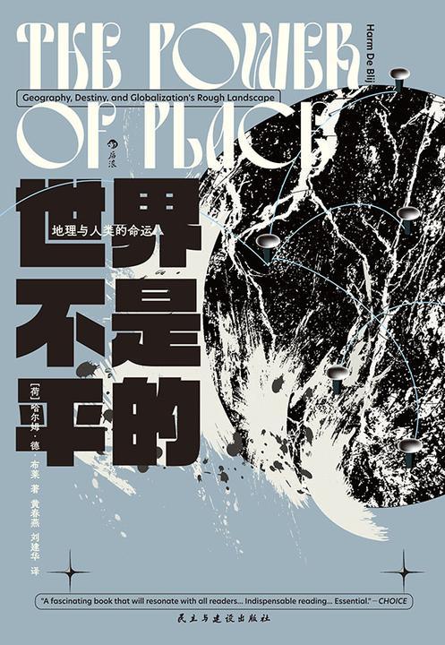 世界不是平的:地理与人类的命运