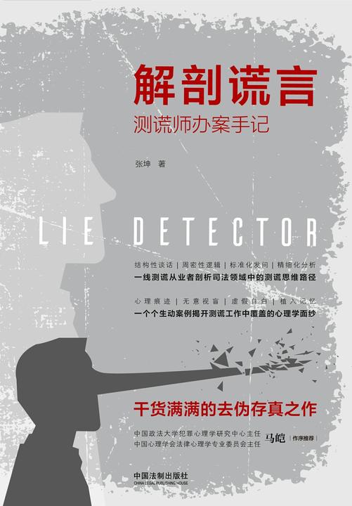 解剖谎言:测谎师办案手记