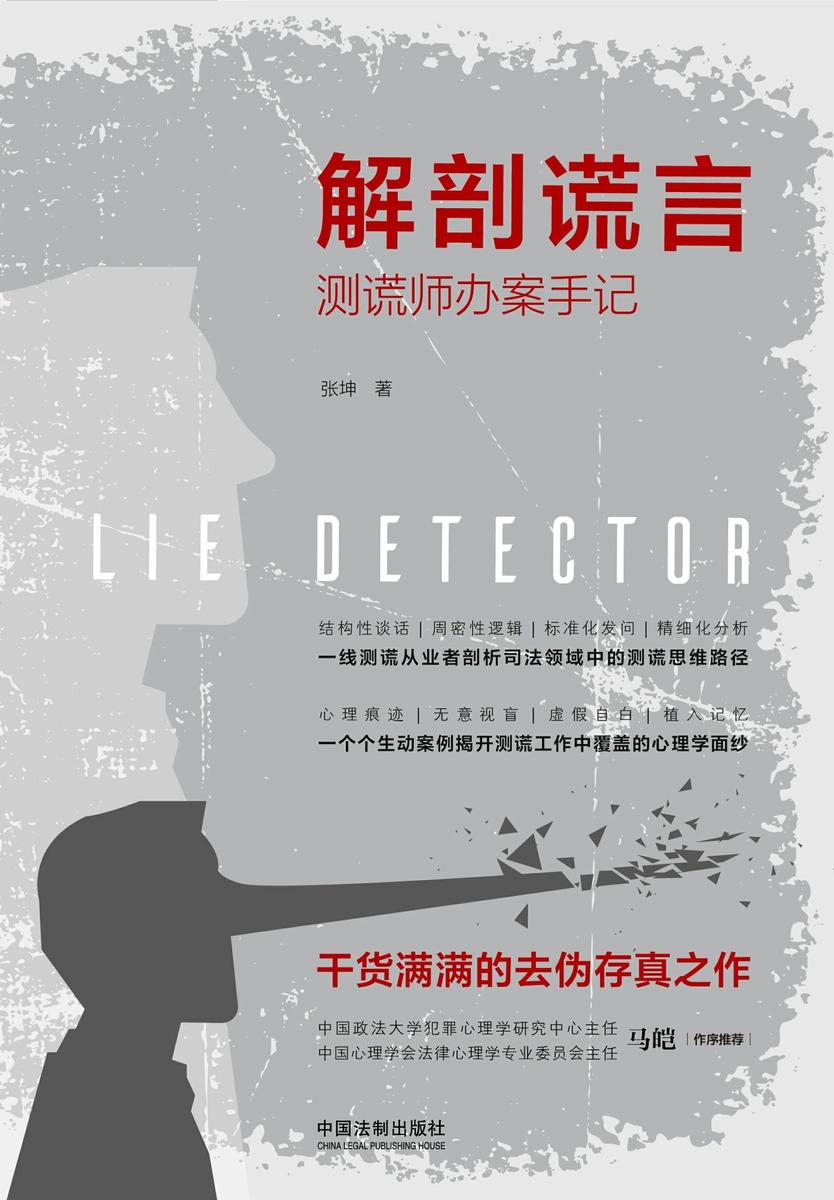 解剖谎言:测谎师办案手记