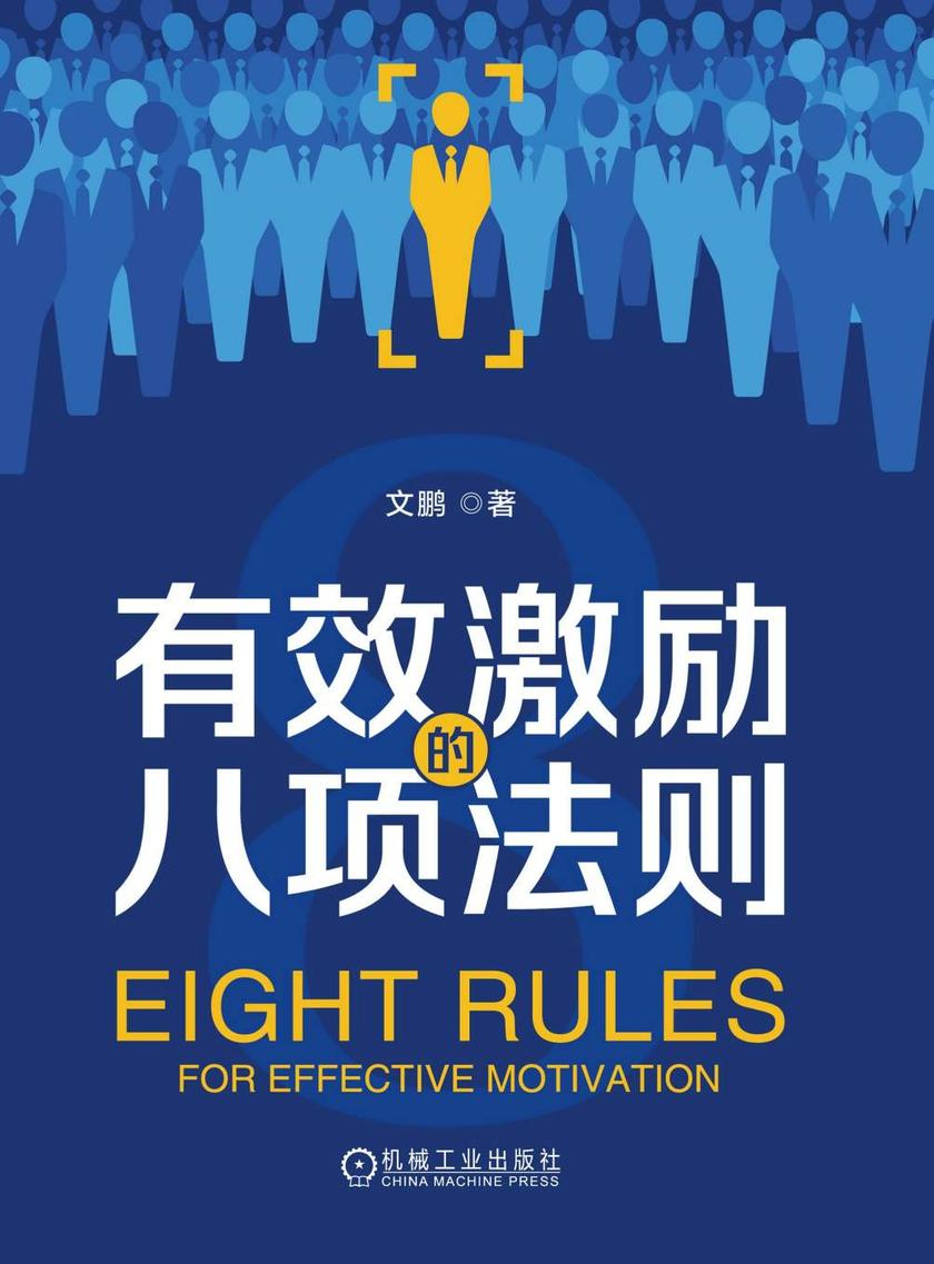 有效激励的八项法则