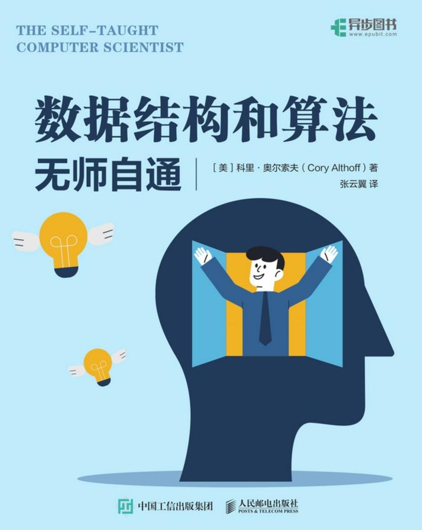数据结构和算法无师自通