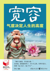 宽容——气度决定人生的高度
