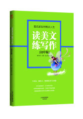 读美文练写作（初中版）：看名家如何畅谈人生(试读本)