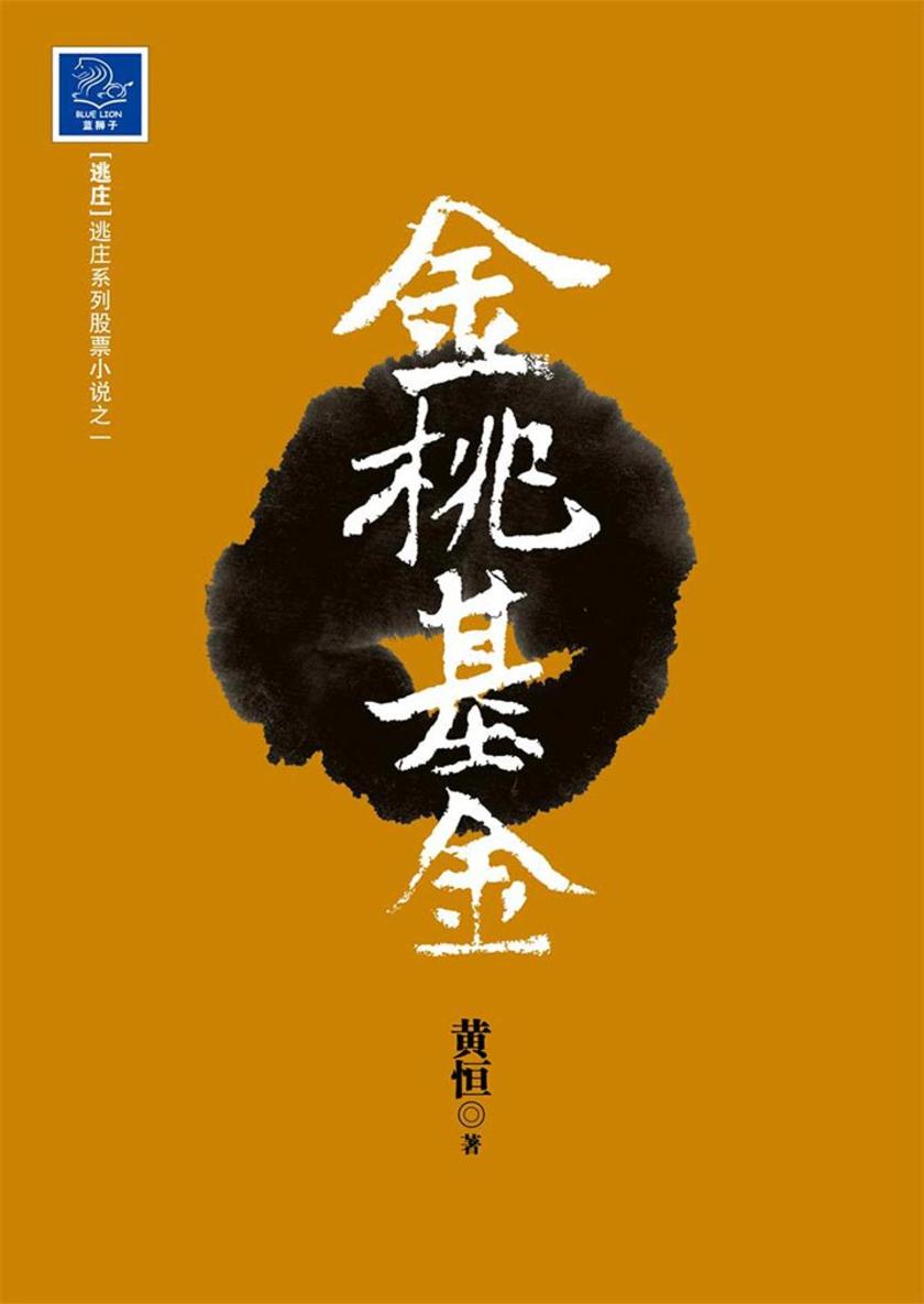 金桃基金(财经体验三部曲的完美终结)