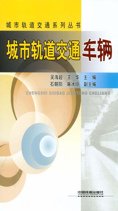 城市轨道交通车辆