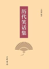 历代笑话集(精)(试读本)