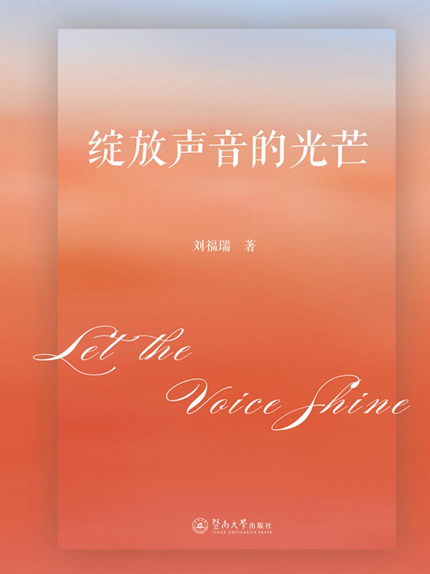 绽放声音的光芒