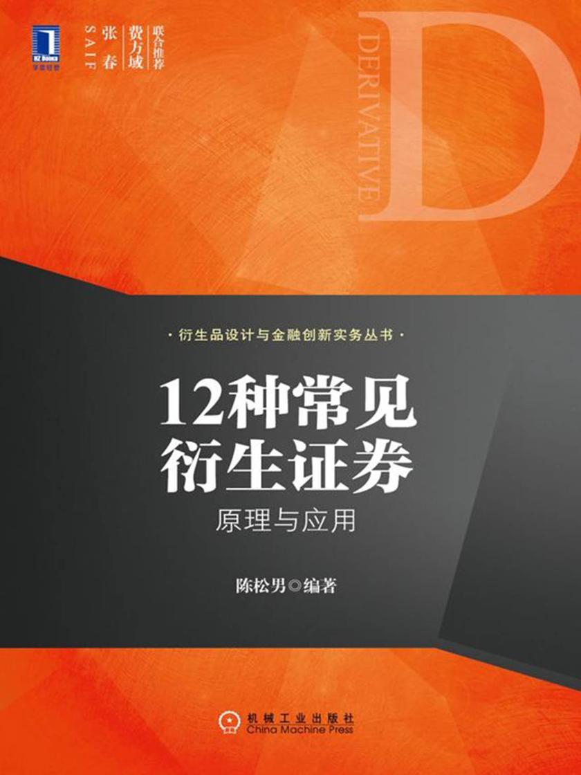 12种常见衍生证券:原理与应用