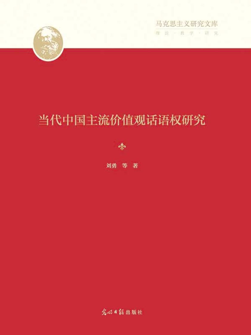 当代中国主流价值观话语权研究