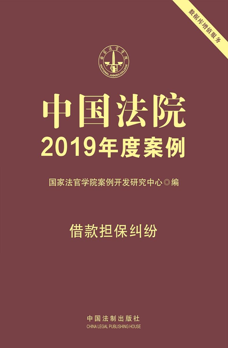 中国法院2019年度案例:借款担保纠纷