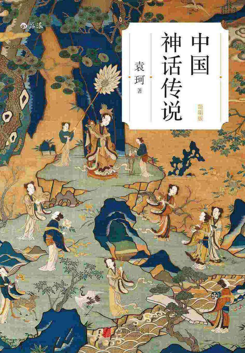 中国神话传说(简明版)