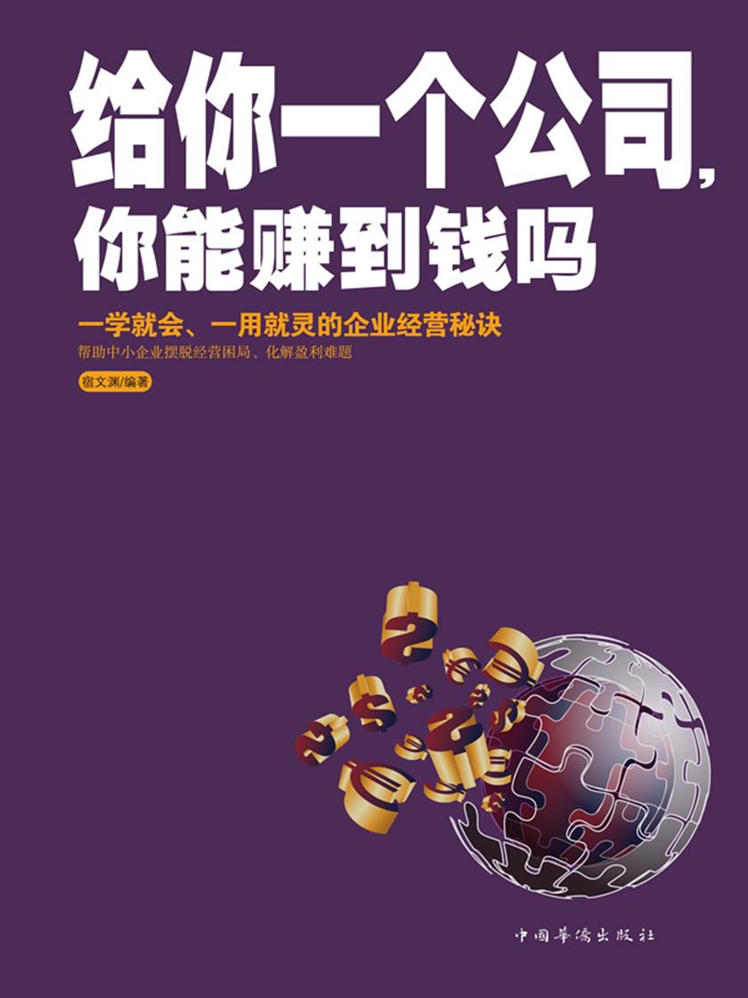 给你一个公司，你能赚到钱吗？