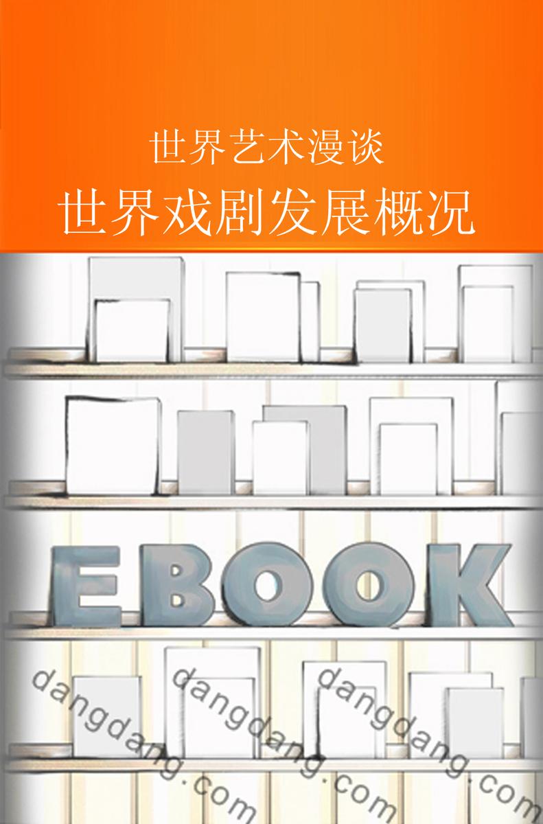 世界戏剧发展概况