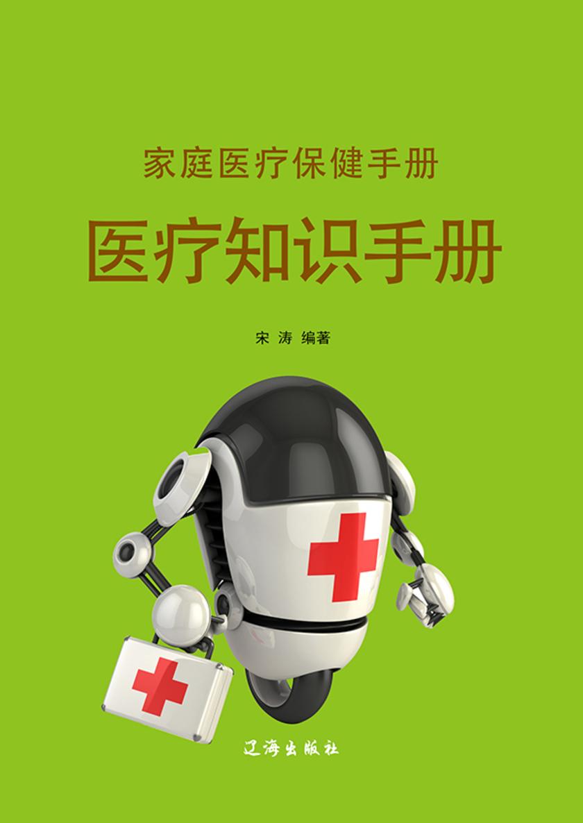 家庭医疗保健手册·医疗知识手册
