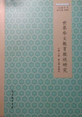 世界华文教育现状研究