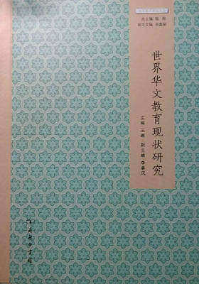 世界华文教育现状研究