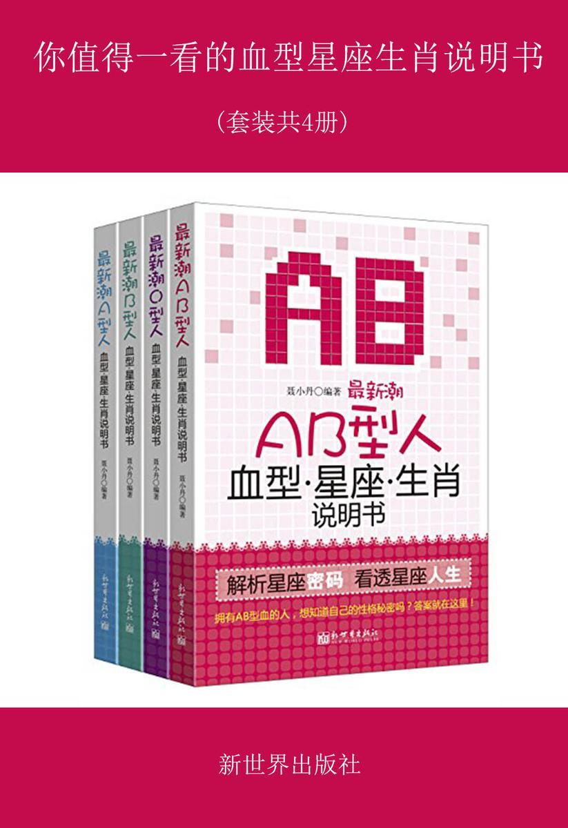 你值得一看的血型星座生肖说明书(共四册)