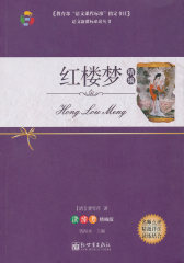 红楼梦/教育部“语文课程标准”指定书目(读练考精编版)(试读本)