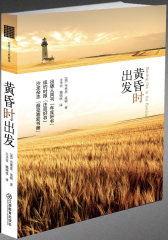 黄昏时出发(试读本)