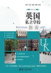 英国私立学校指南