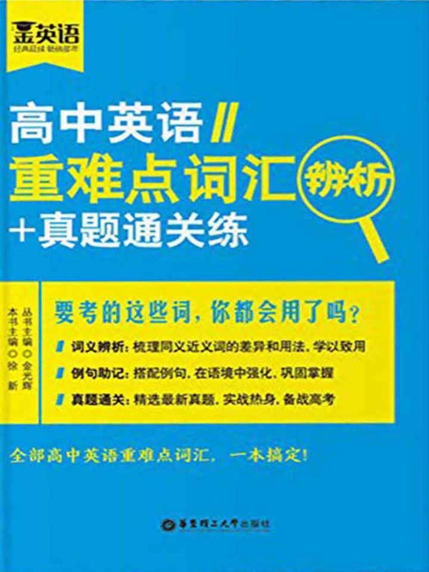 金英语:高中英语重难点词汇辨析+真题通关练