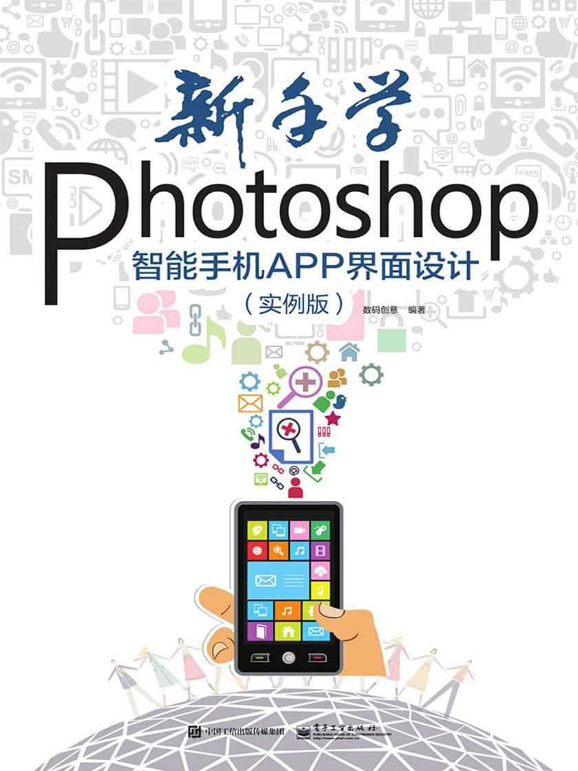 新手学Photoshop智能手机APP界面设计(实例版)(全彩)