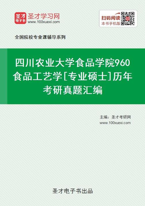 四川农业大学食品学院960食品工艺学[专业硕士]历年考研真题汇编