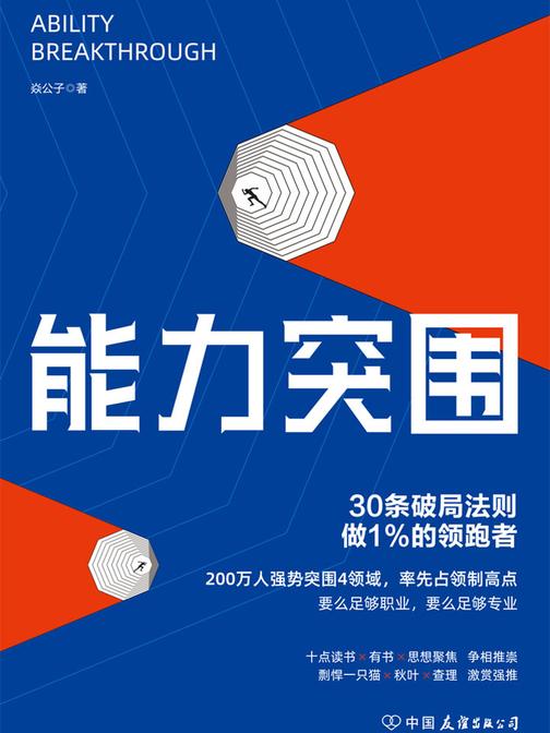 能力突围：30条破局法则，做1%的领跑者