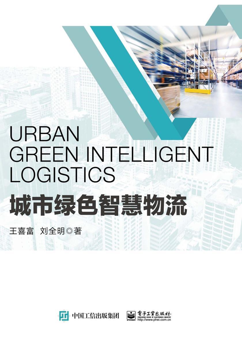 城市绿色智慧物流
