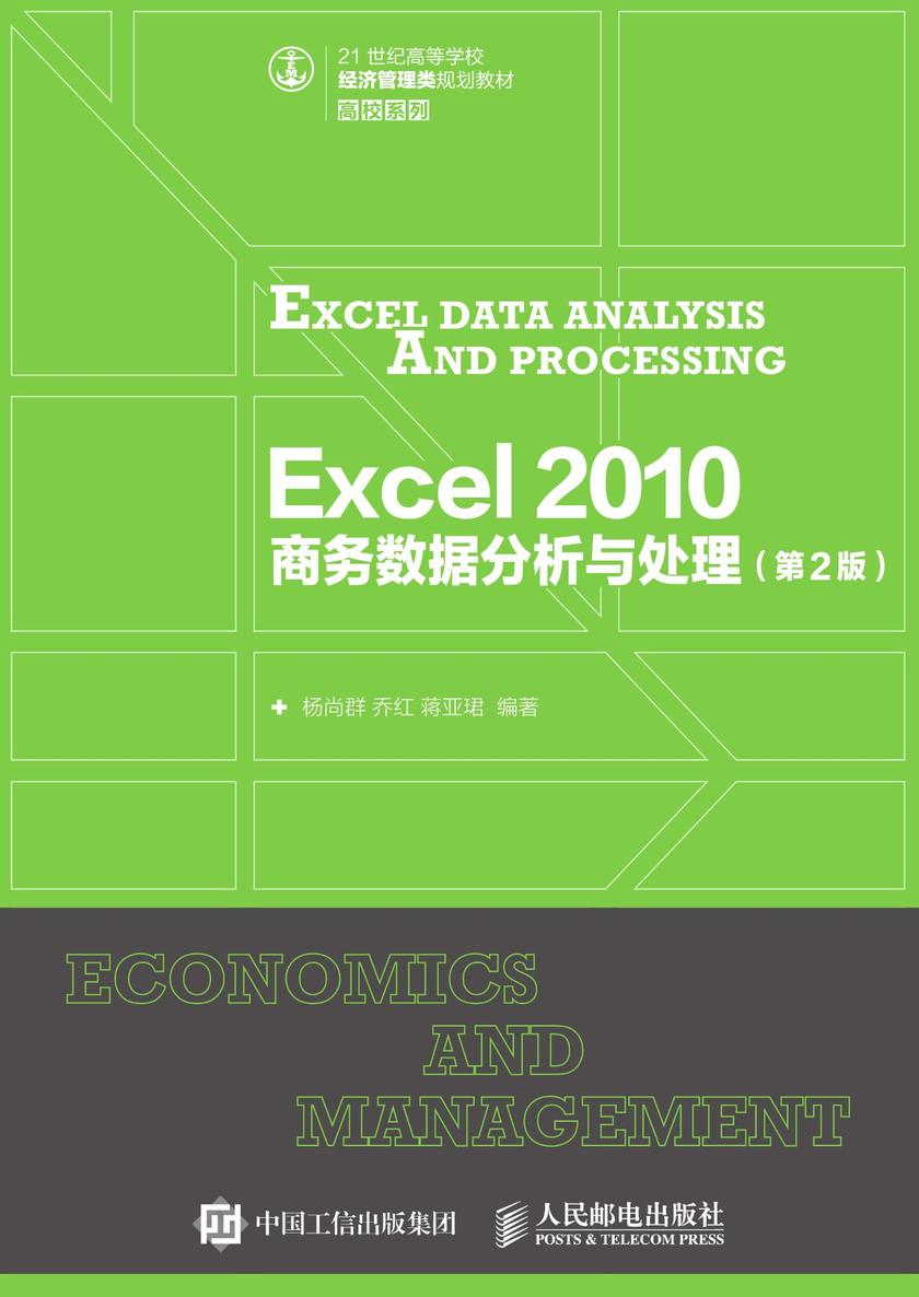Excel 2010 商务数据分析与处理(第2版)
