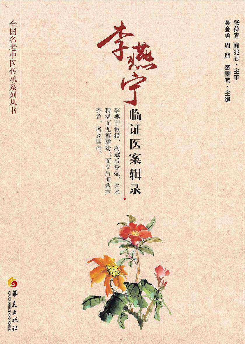 李燕宁临证医案辑录