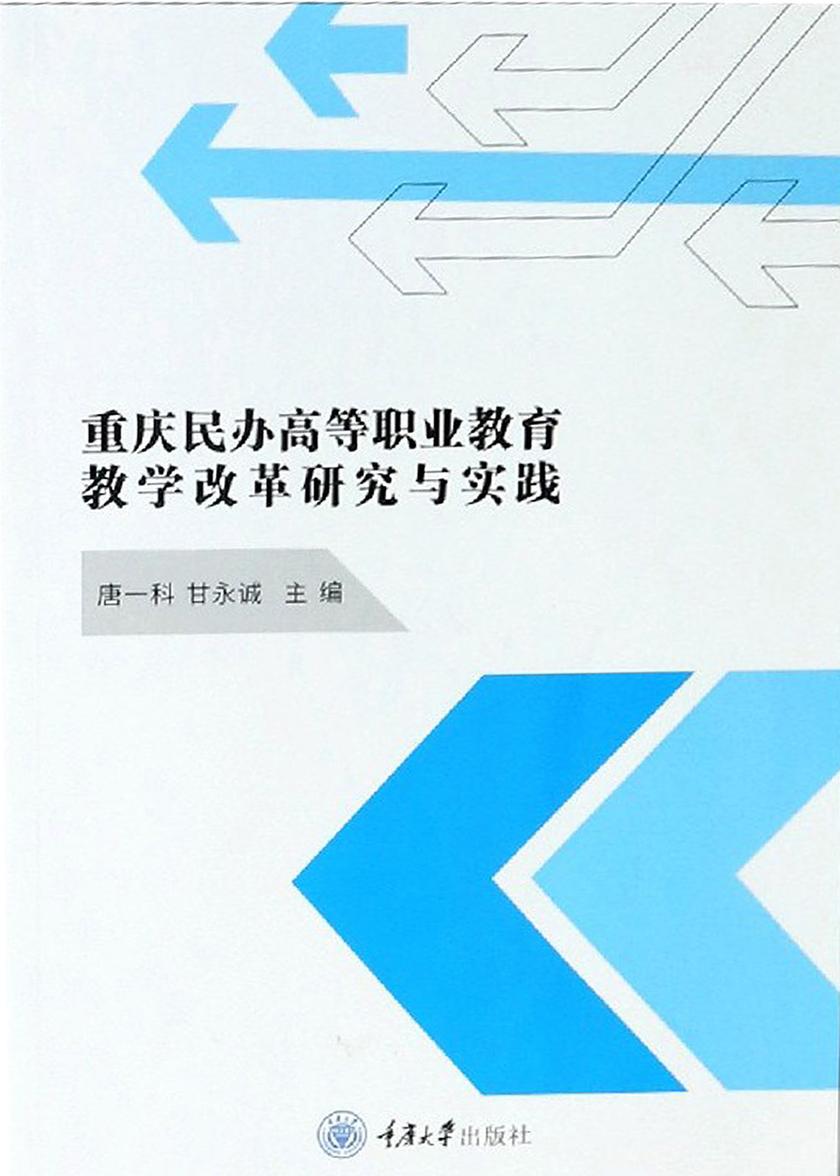 重庆民办高等职业教育教学改革研究与实践