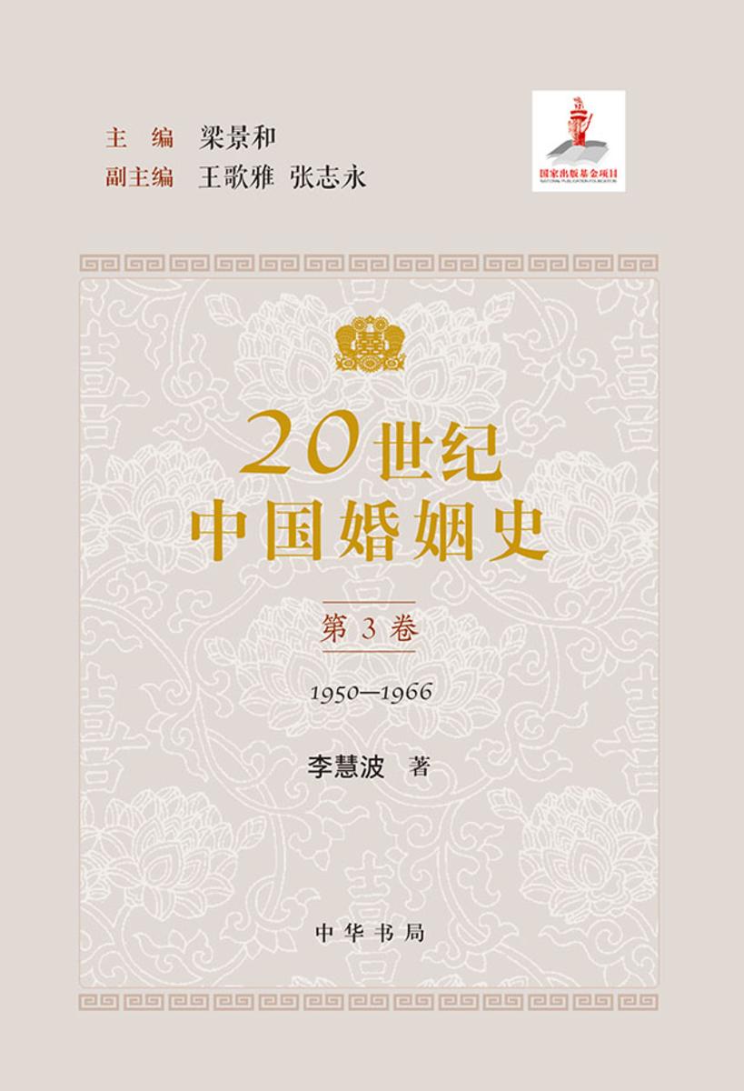 20世纪中国婚姻史全五册(套装全五册)【中华书局出品】【第三分册】