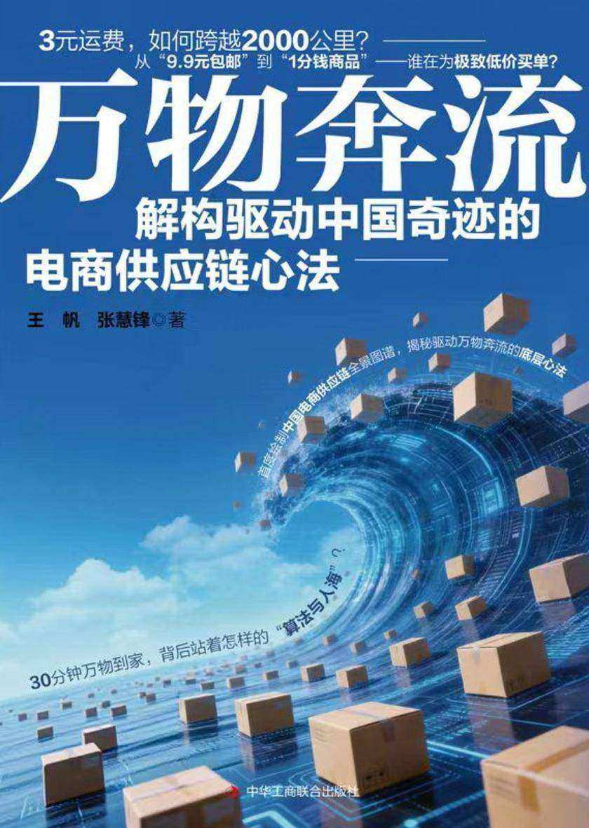 万物奔流:解构驱动中国奇迹的电商供应链心法