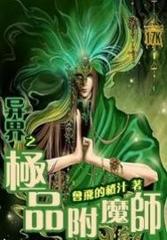 异界之极品附魔师