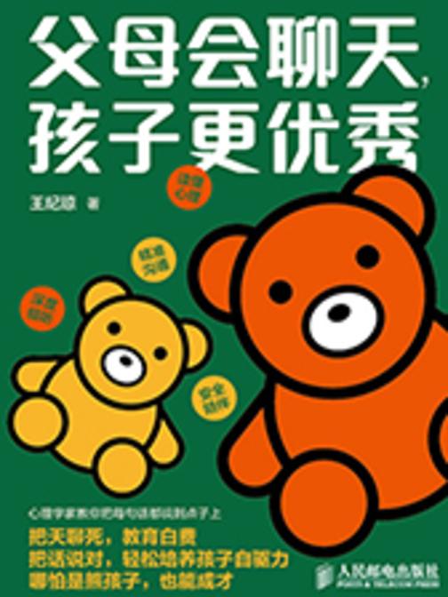 父母会聊天，孩子更优秀