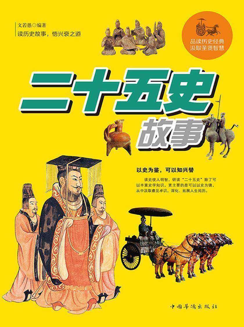 二十五史故事