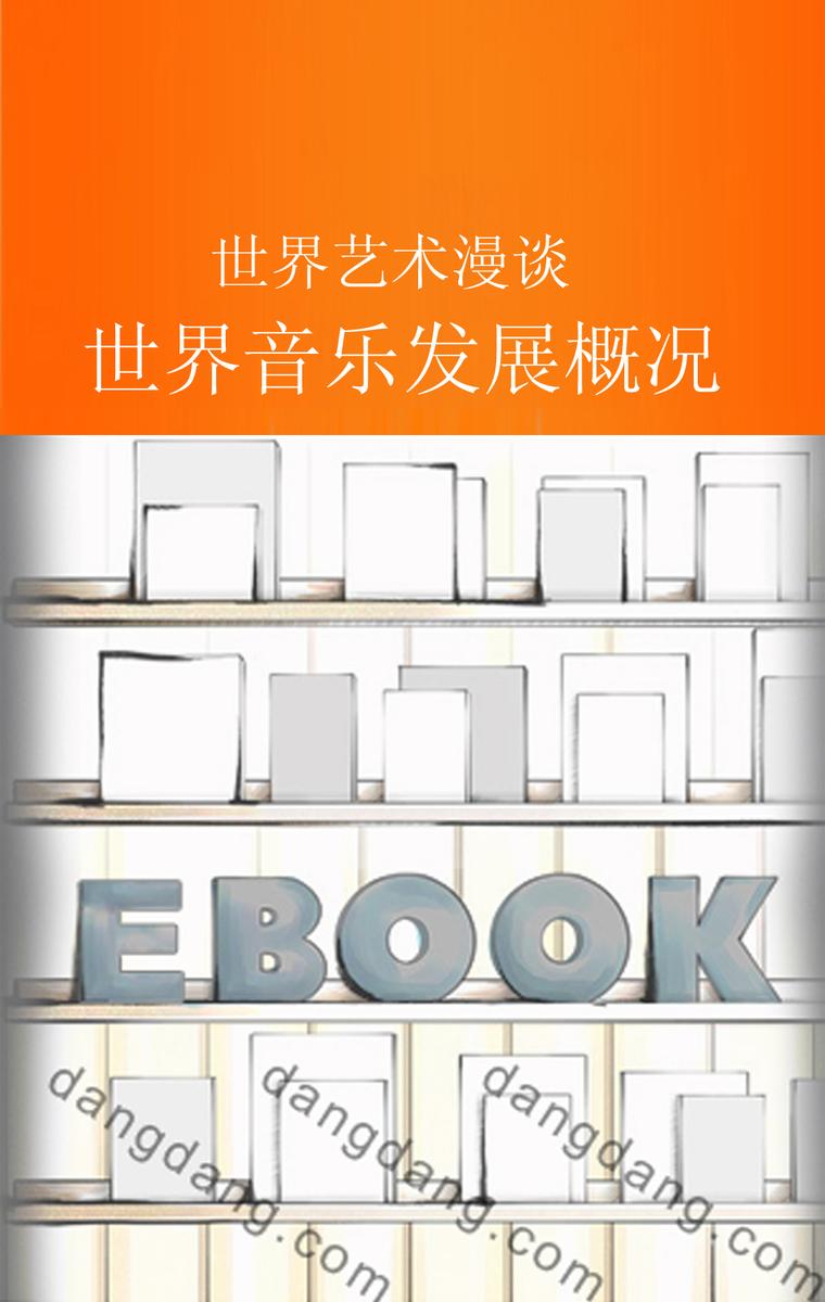 世界音乐发展概况