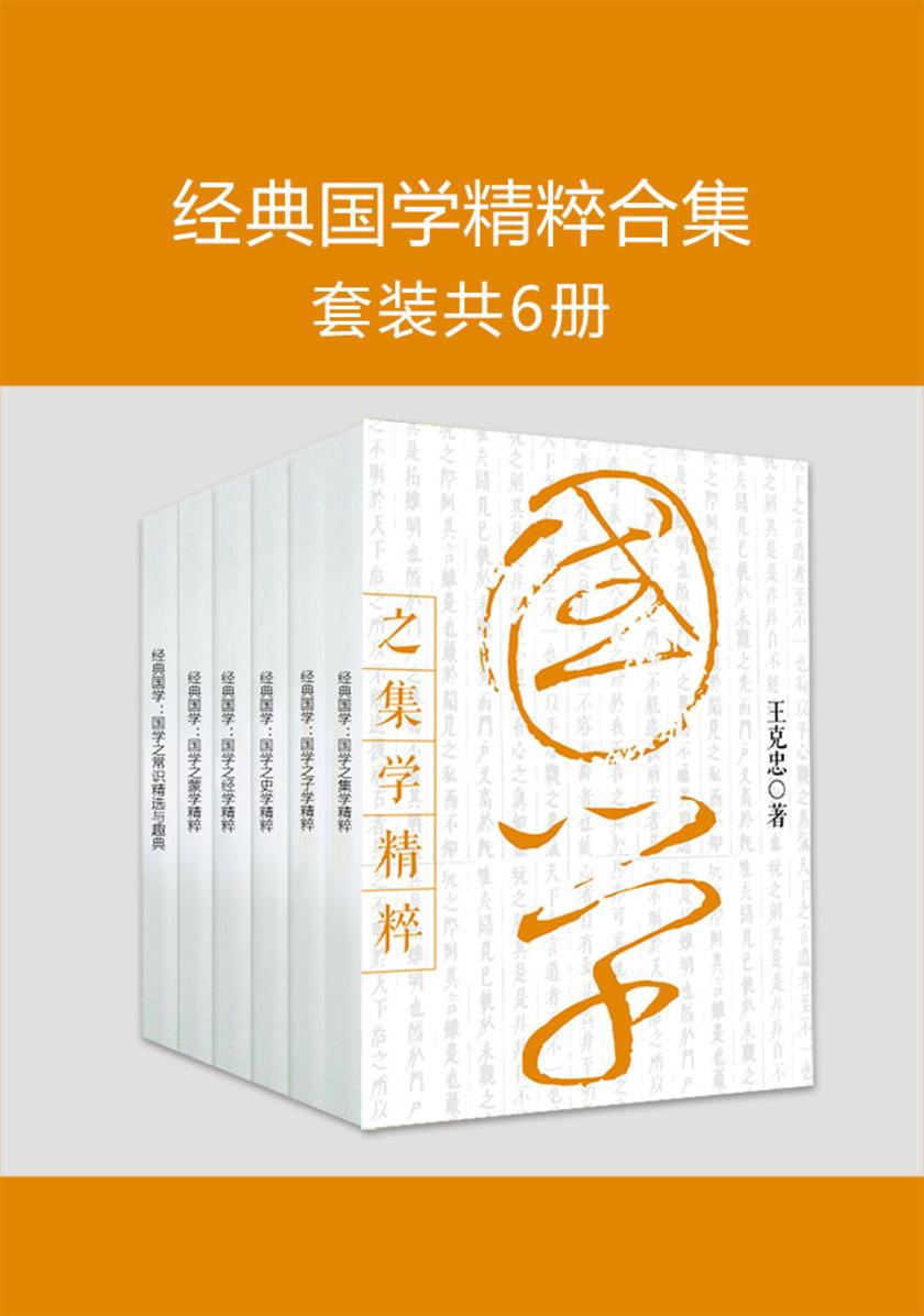 经典国学精粹合集(共6册)