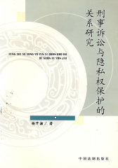 刑事诉讼与隐私权保护的关系研究(试读本)