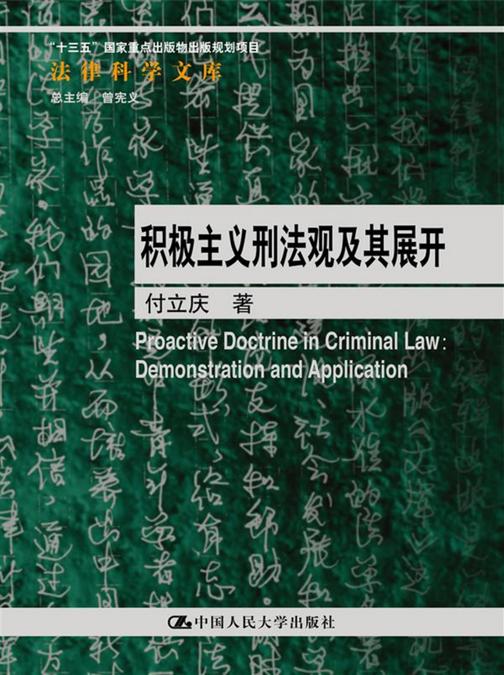积极主义刑法观及其展开(法律科学文库；“十三五”国家重点出版物出版规划项目)