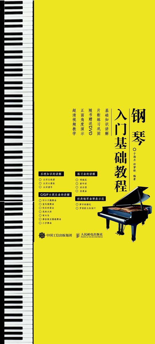 钢琴入门基础教程